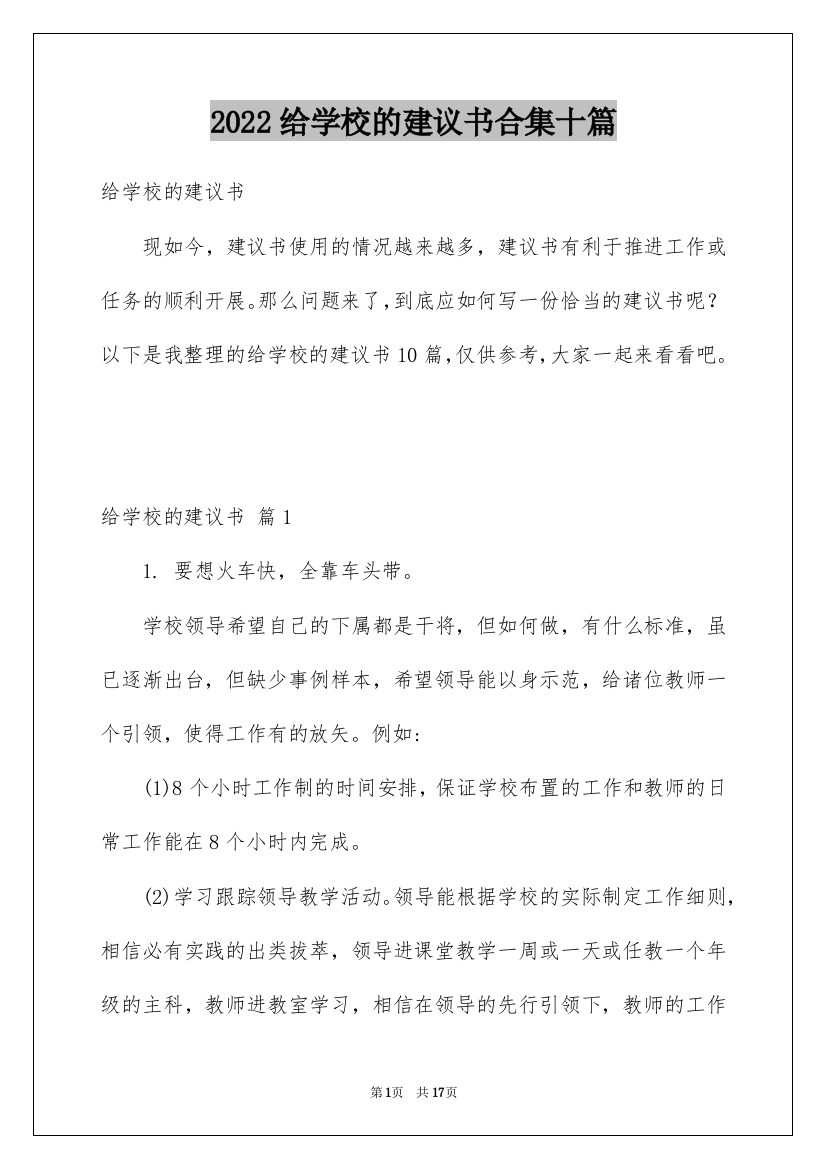 2022给学校的建议书合集十篇