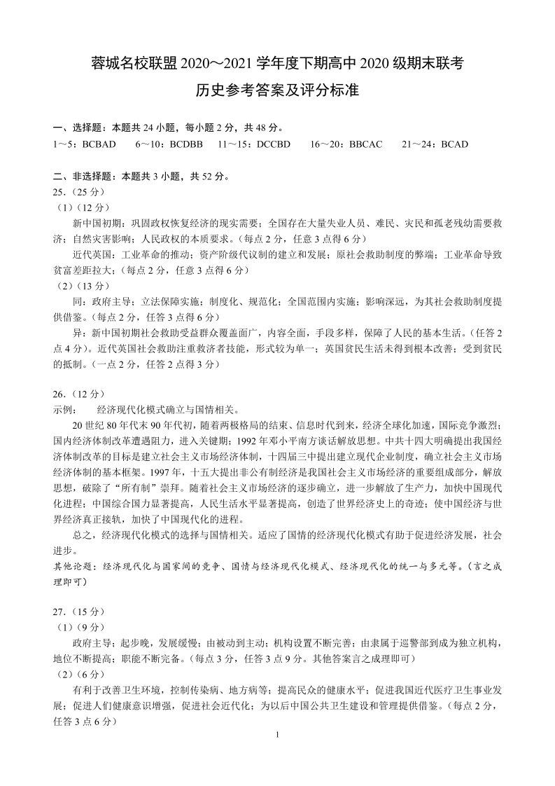 四川省成都市蓉城名校联盟2020-2021学年高一历史下学期期末联考试题参考答案及评分标准