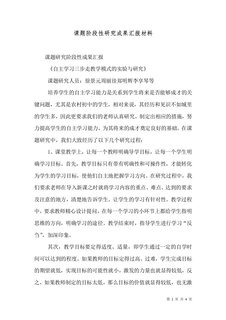 课题阶段性研究成果汇报材料（三）