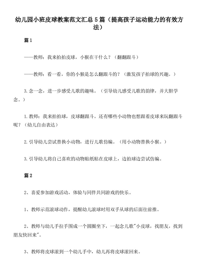 幼儿园小班皮球教案范文汇总5篇（提高孩子运动能力的有效方法）