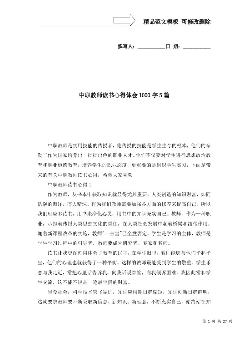 2022年中职教师读书心得体会1000字5篇