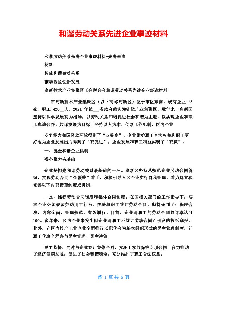 劳动关系和谐企业先进事迹材料