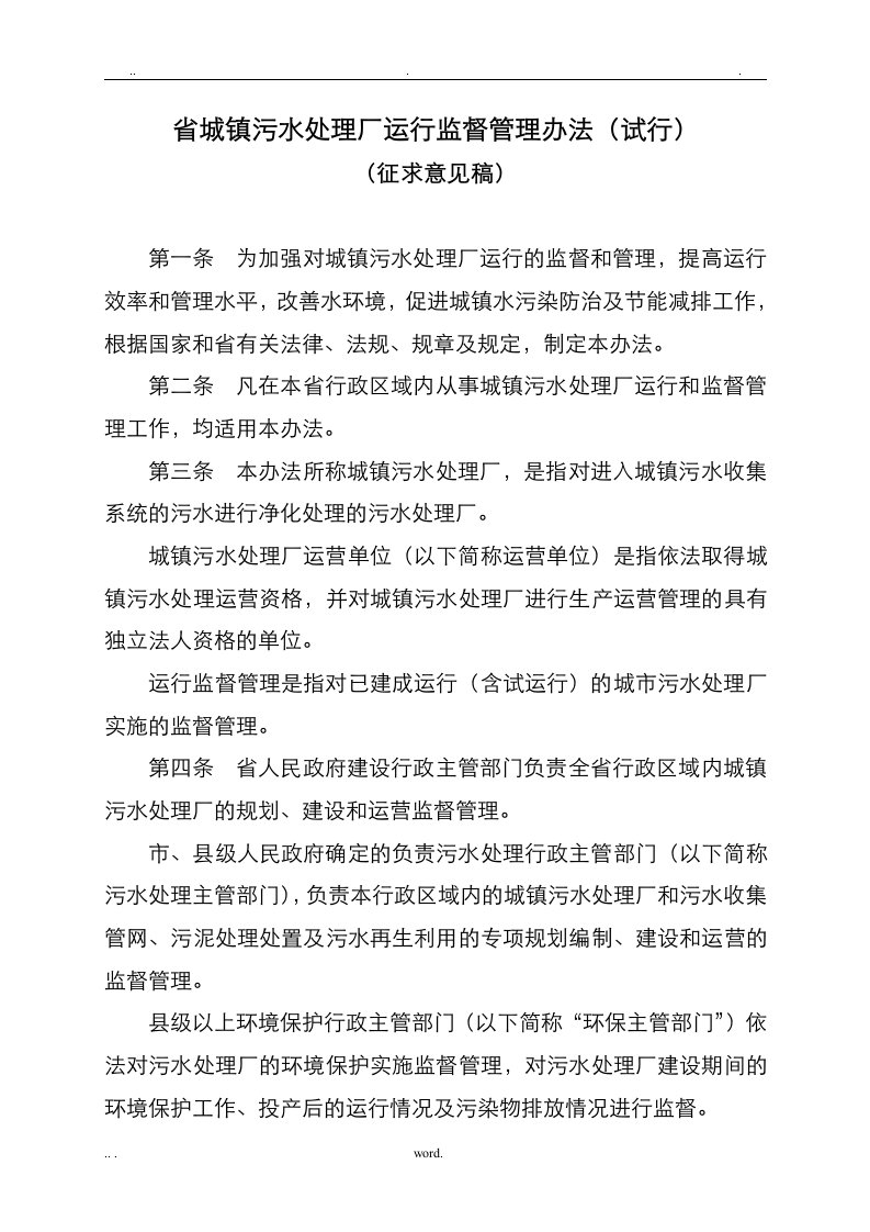 湖北省城镇污水处理厂运行监督管理办法