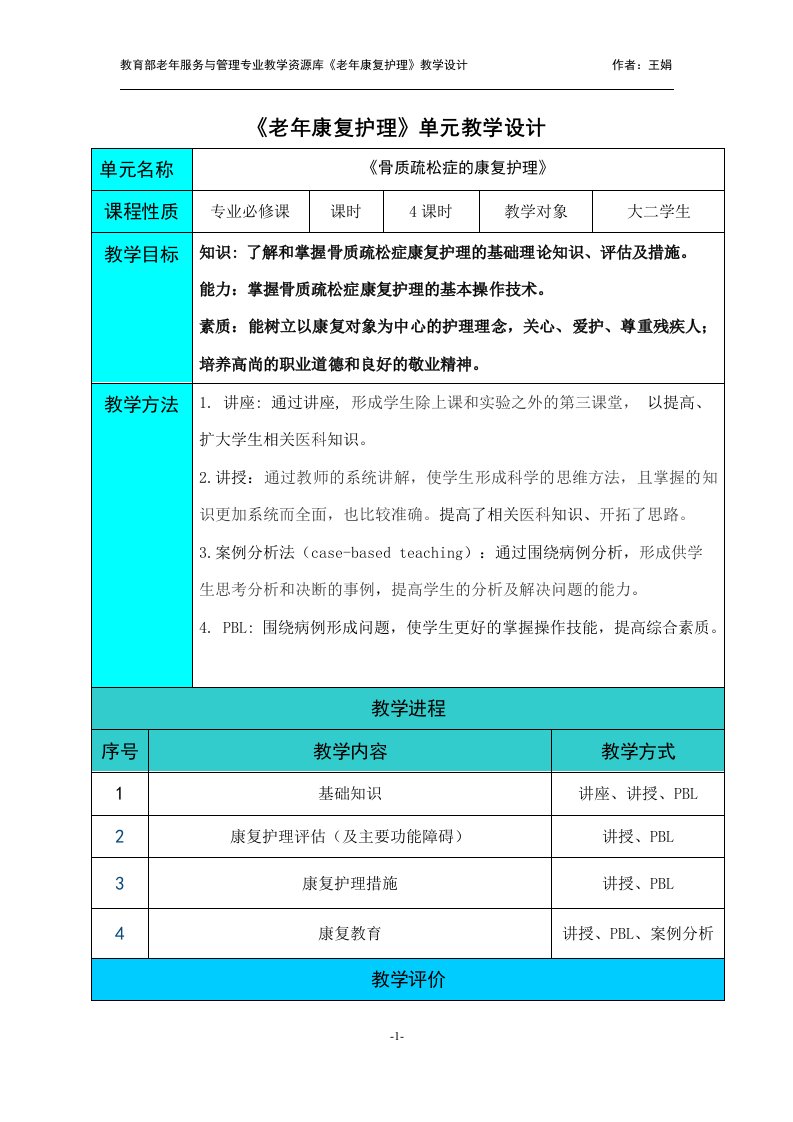 骨质疏松症的康复护理单元教学设计