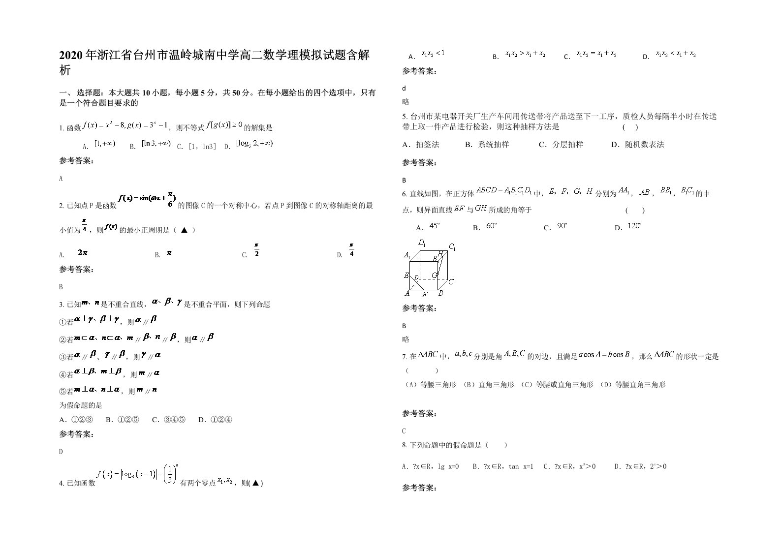 2020年浙江省台州市温岭城南中学高二数学理模拟试题含解析