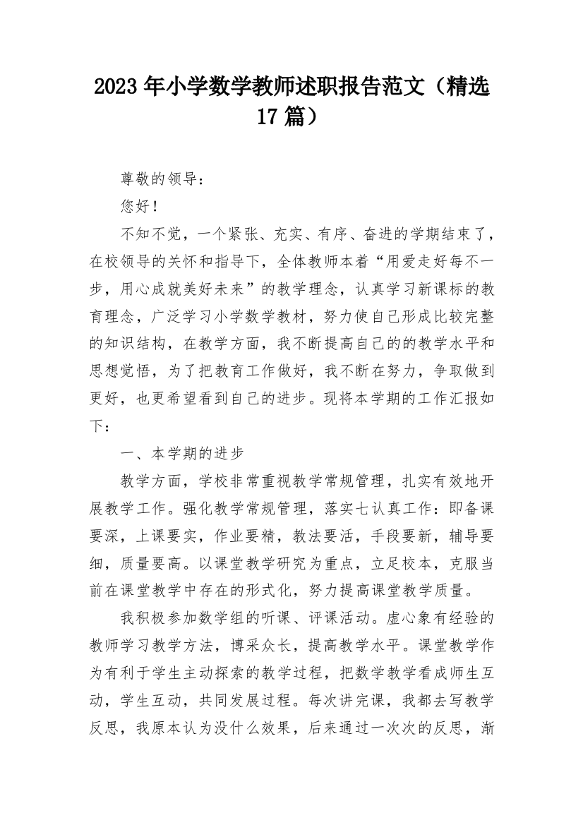 2023年小学数学教师述职报告范文（精选17篇）