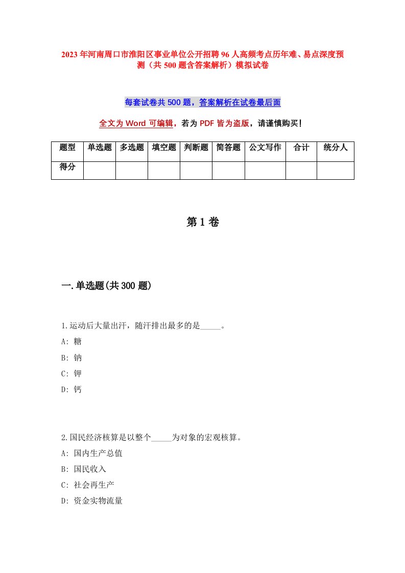 2023年河南周口市淮阳区事业单位公开招聘96人高频考点历年难易点深度预测共500题含答案解析模拟试卷