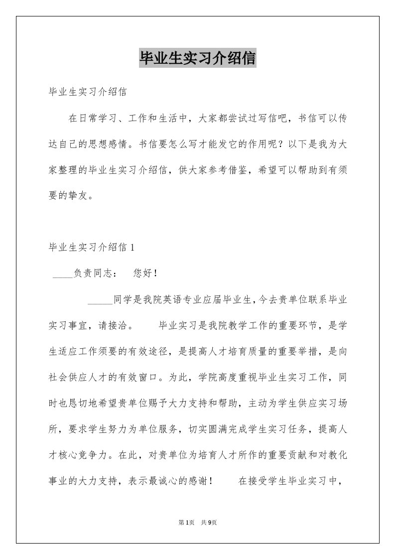 毕业生实习介绍信精选