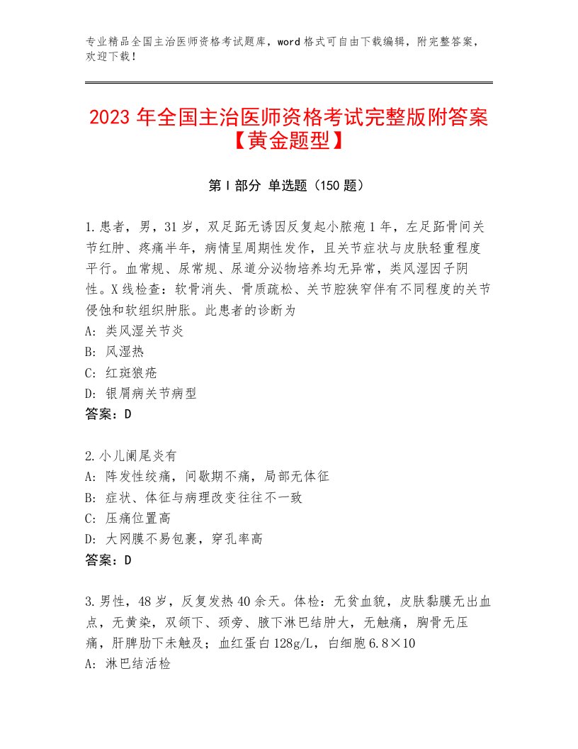 2022—2023年全国主治医师资格考试题库（必刷）