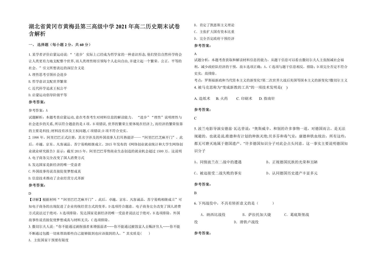 湖北省黄冈市黄梅县第三高级中学2021年高二历史期末试卷含解析