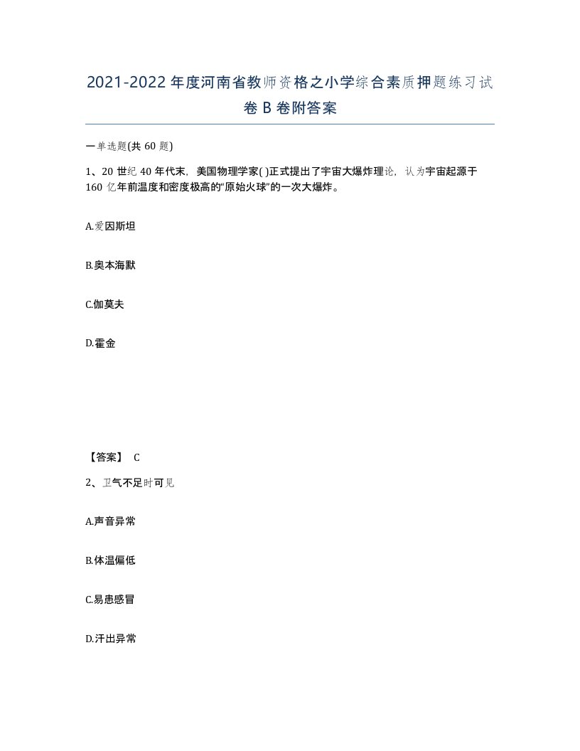 2021-2022年度河南省教师资格之小学综合素质押题练习试卷B卷附答案