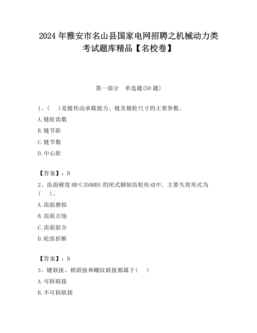 2024年雅安市名山县国家电网招聘之机械动力类考试题库精品【名校卷】