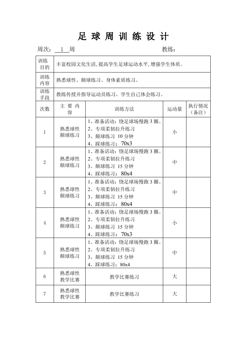 足球训练周计划