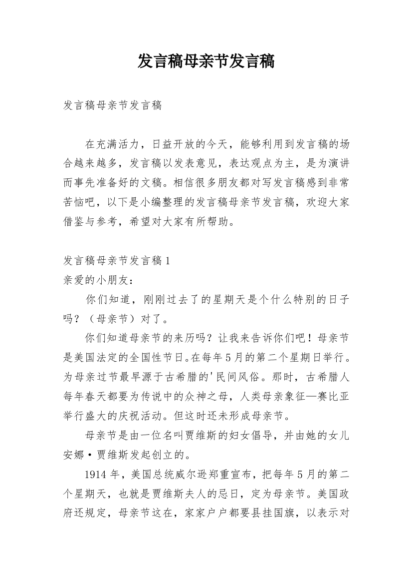 发言稿母亲节发言稿