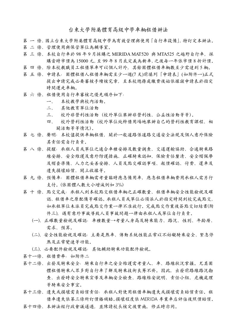 台东大学附属体育高级中学车辆租借办法