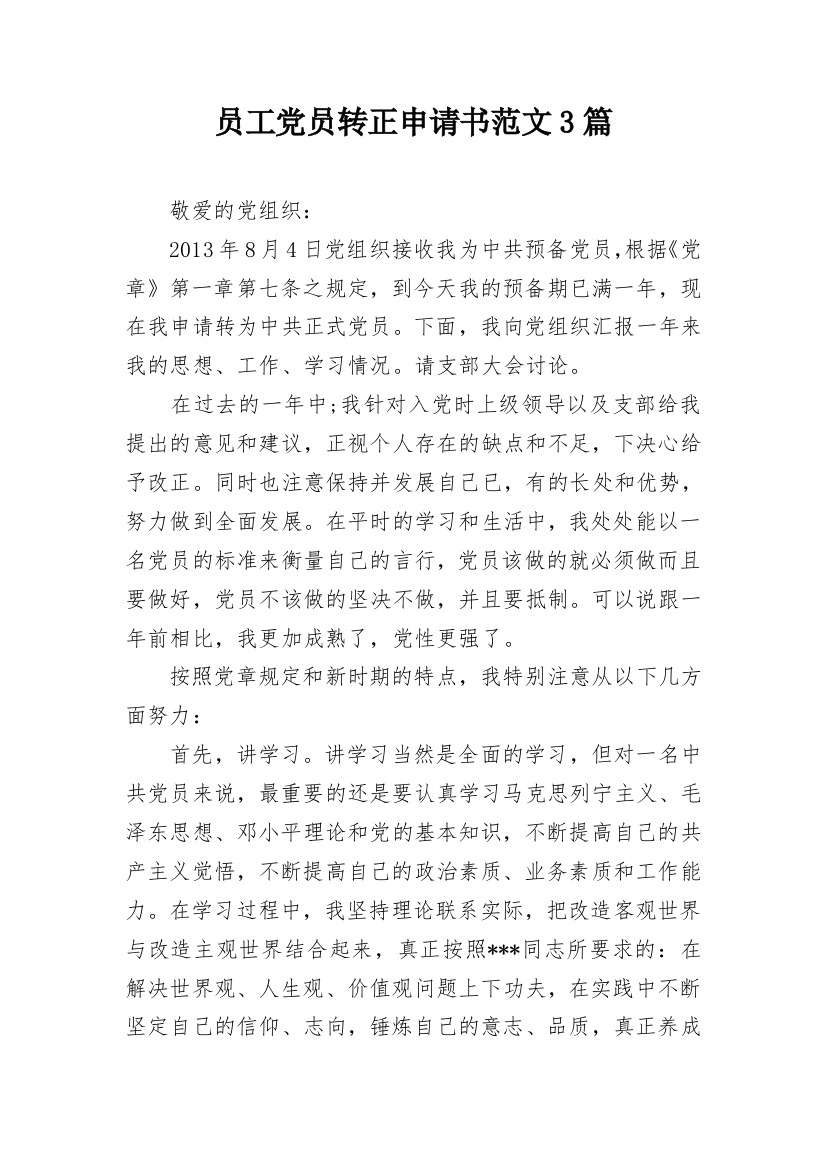 员工党员转正申请书范文3篇