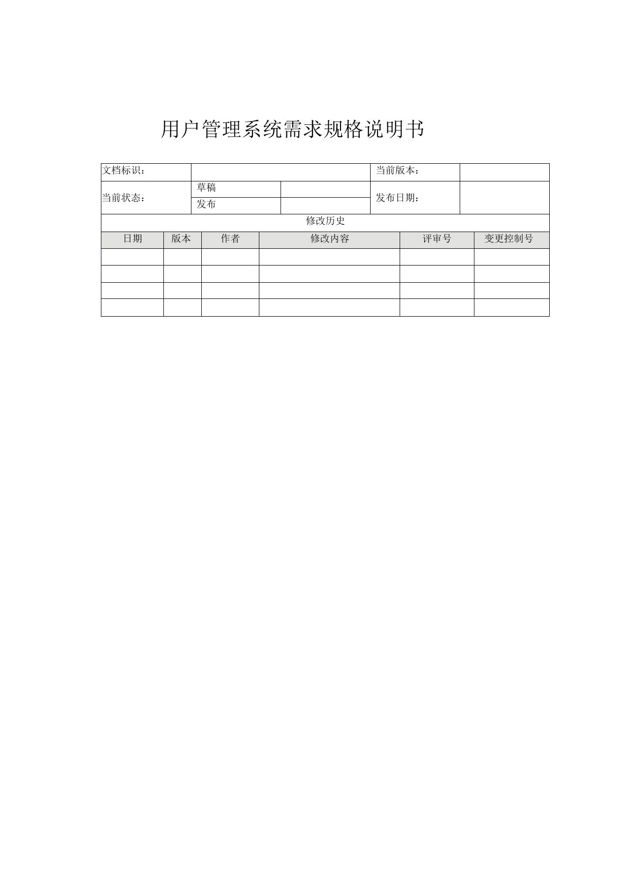 用户管理系统需求规格说明书