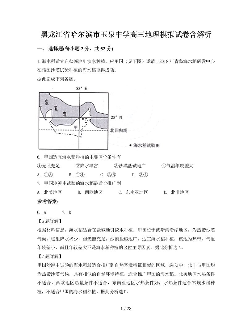 黑龙江省哈尔滨市玉泉中学高三地理模拟试卷含解析