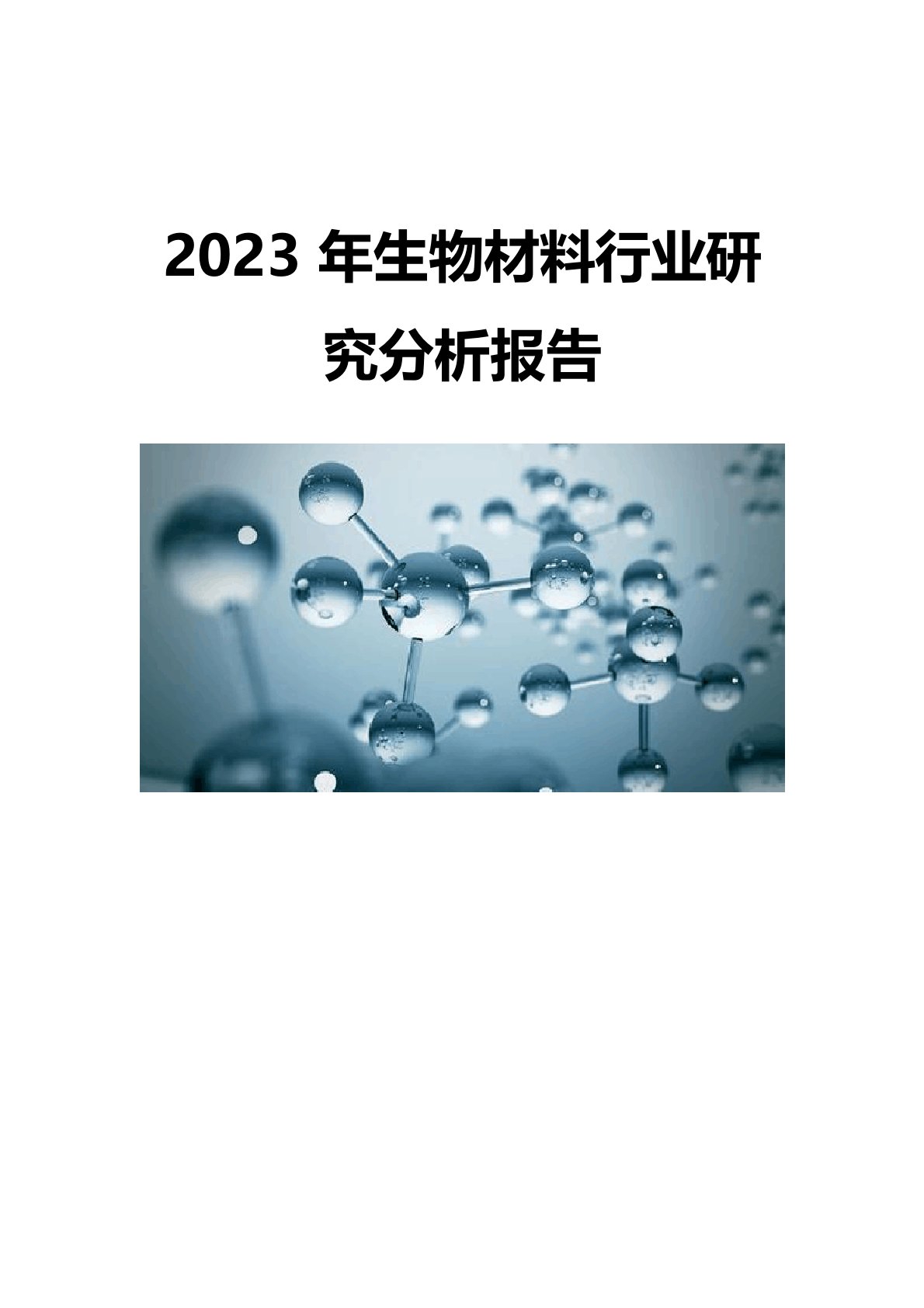 2023年生物材料行业研究分析报告