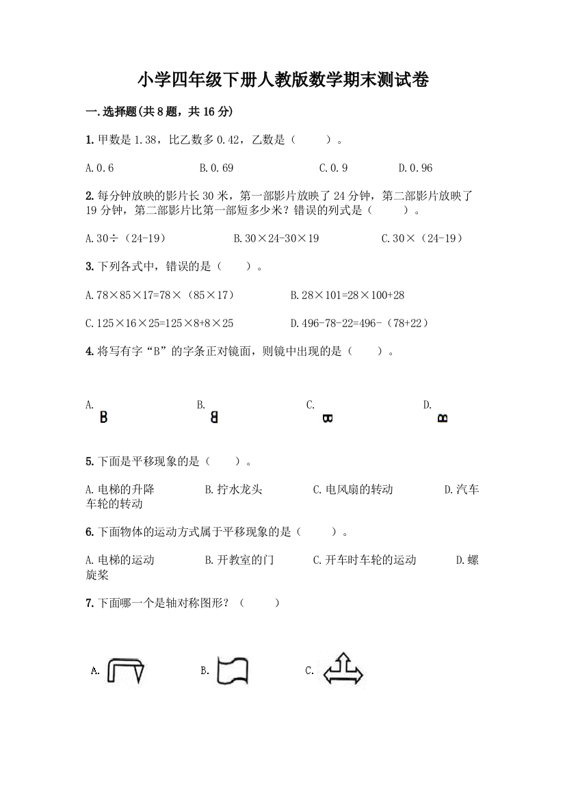 小学四年级下册人教版数学期末测试卷精品【达标题】