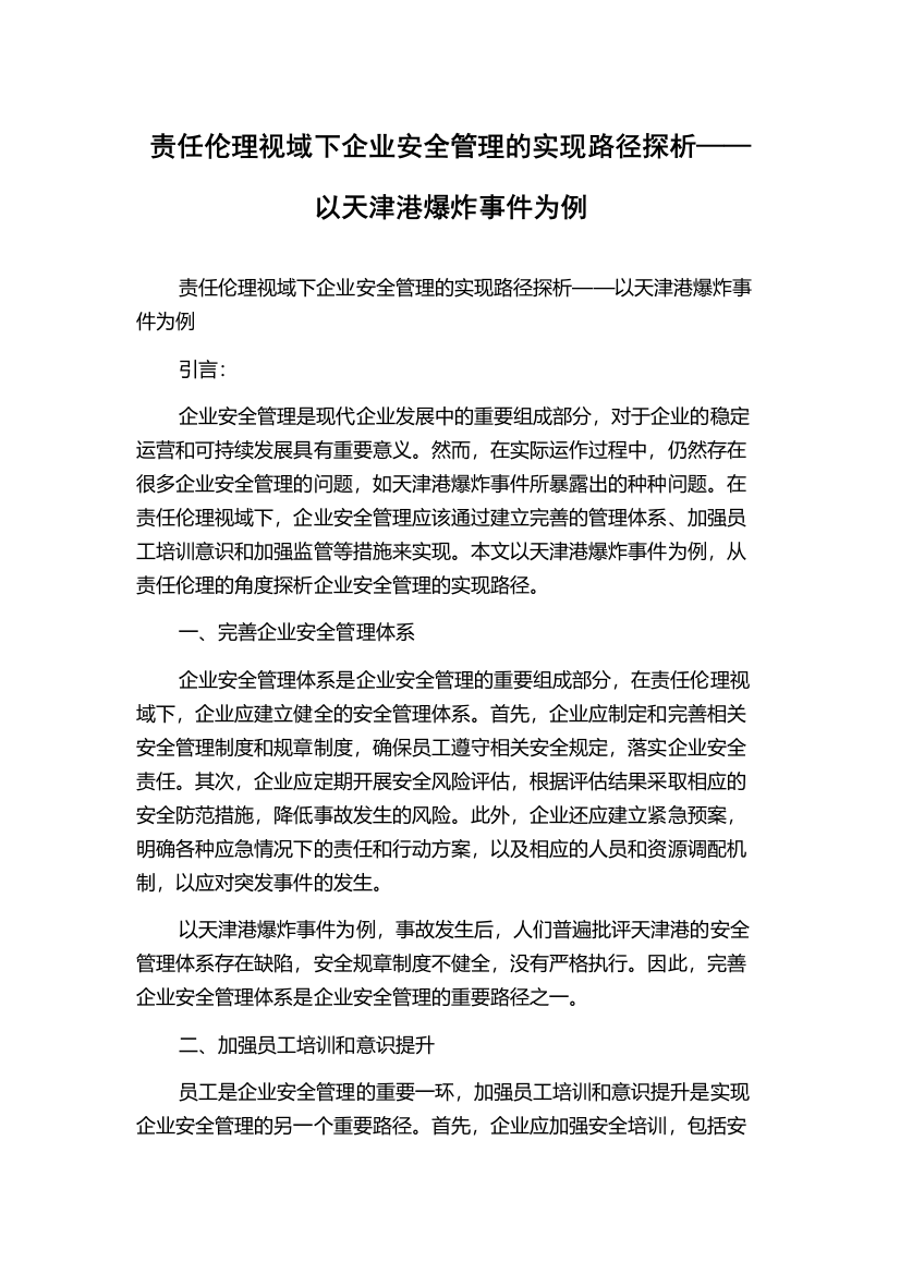 责任伦理视域下企业安全管理的实现路径探析——以天津港爆炸事件为例