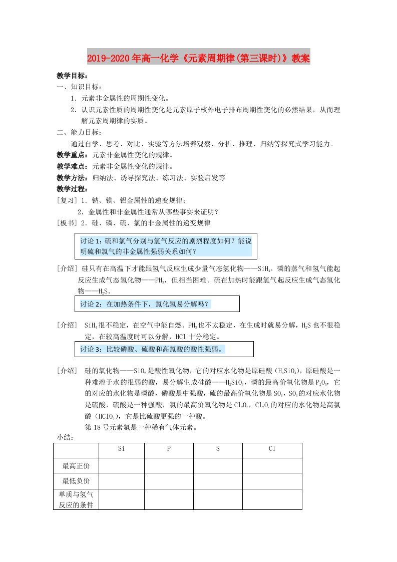 2019-2020年高一化学《元素周期律(第三课时)》教案