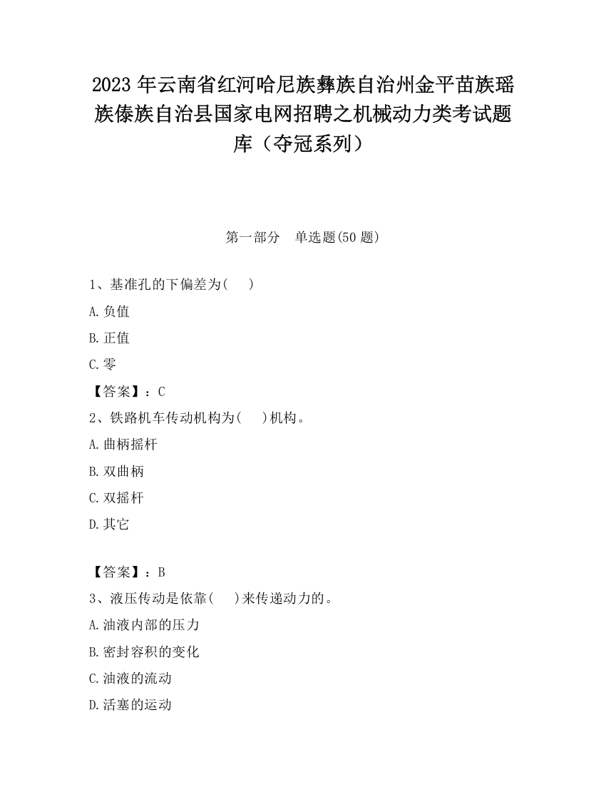 2023年云南省红河哈尼族彝族自治州金平苗族瑶族傣族自治县国家电网招聘之机械动力类考试题库（夺冠系列）