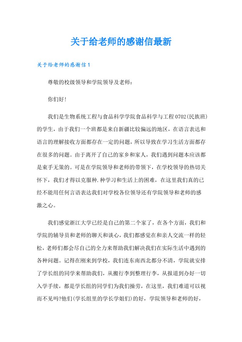 关于给老师的感谢信最新