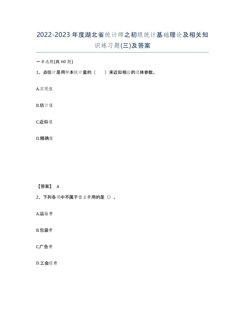 2022-2023年度湖北省统计师之初级统计基础理论及相关知识练习题三及答案