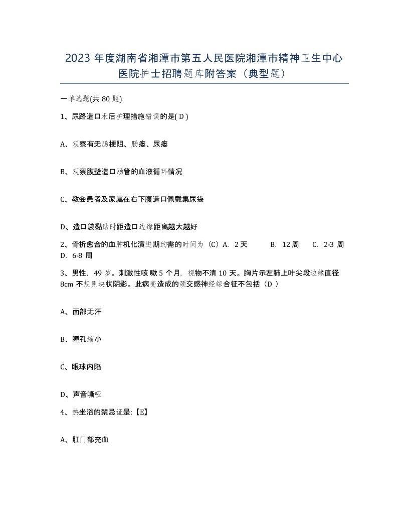 2023年度湖南省湘潭市第五人民医院湘潭市精神卫生中心医院护士招聘题库附答案典型题