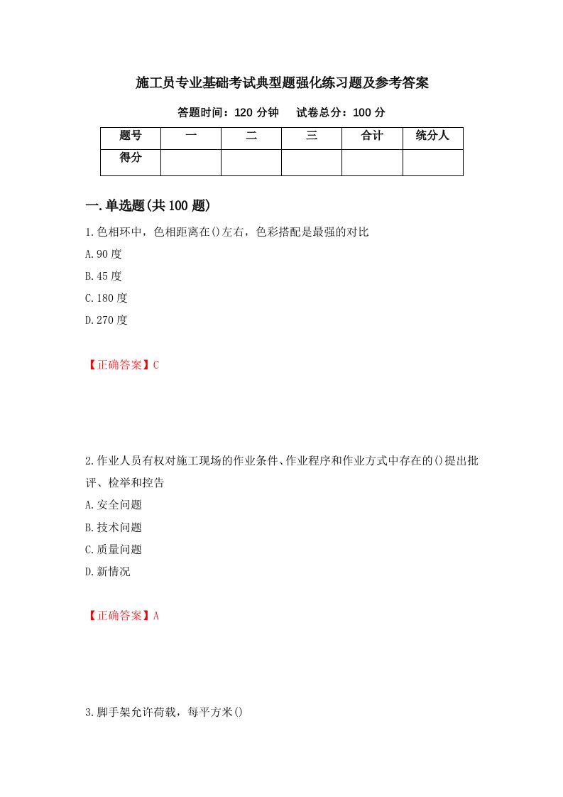 施工员专业基础考试典型题强化练习题及参考答案91