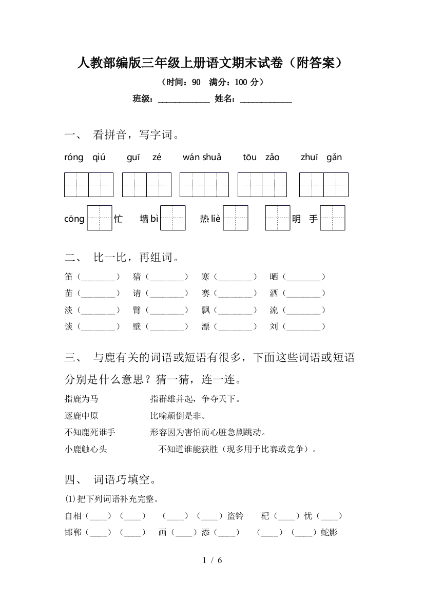 人教部编版三年级上册语文期末试卷(附答案)