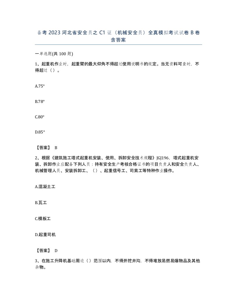 备考2023河北省安全员之C1证机械安全员全真模拟考试试卷B卷含答案