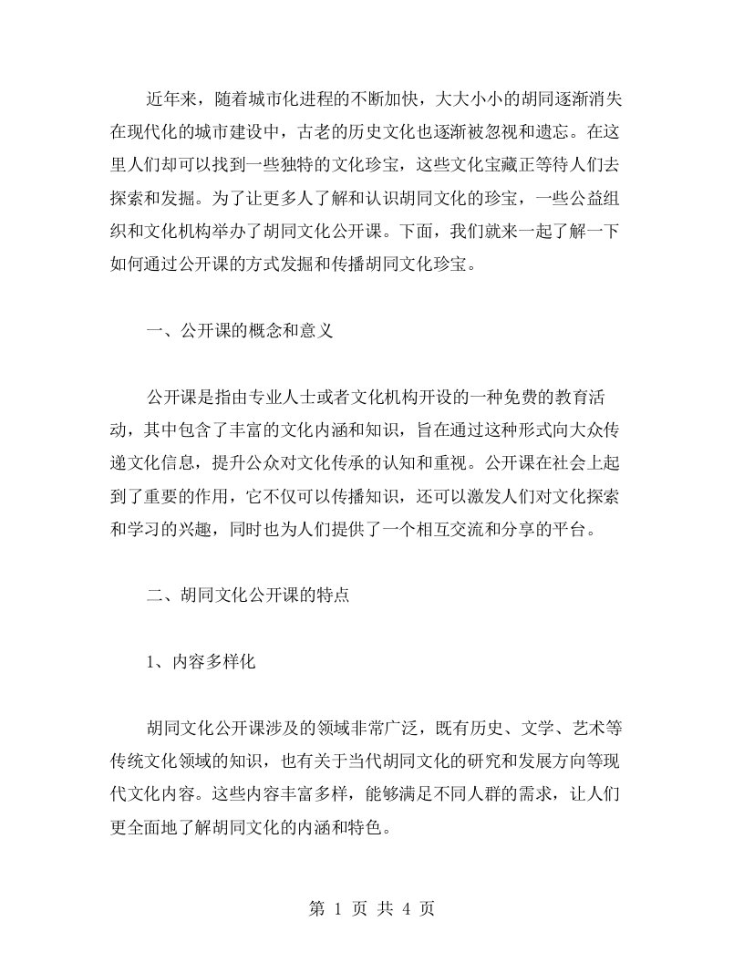 发掘胡同文化珍宝：公开课教案