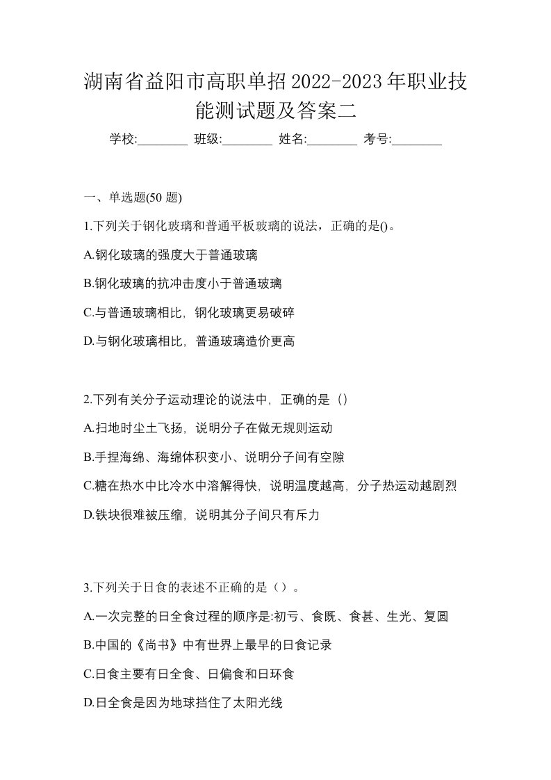 湖南省益阳市高职单招2022-2023年职业技能测试题及答案二