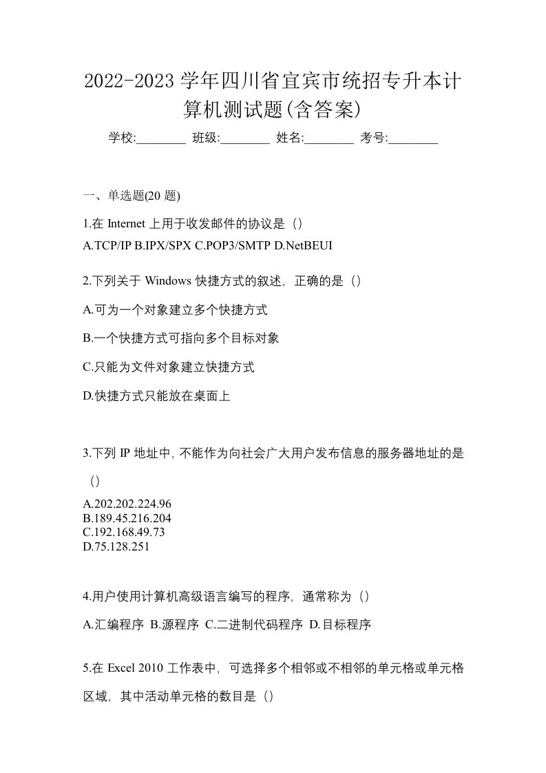 2022-2023学年四川省宜宾市统招专升本计算机测试题含答案