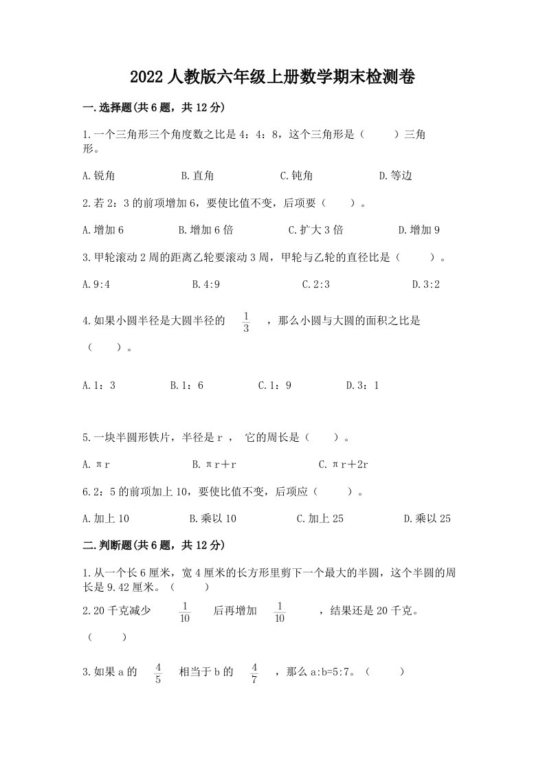 2022人教版六年级上册数学期末检测卷及完整答案【各地真题】