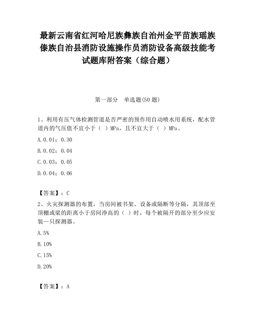 最新云南省红河哈尼族彝族自治州金平苗族瑶族傣族自治县消防设施操作员消防设备高级技能考试题库附答案（综合题）