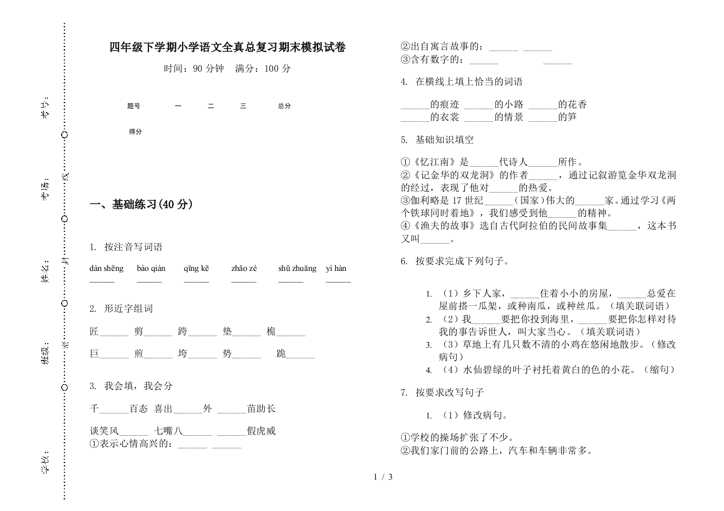 四年级下学期小学语文全真总复习期末模拟试卷