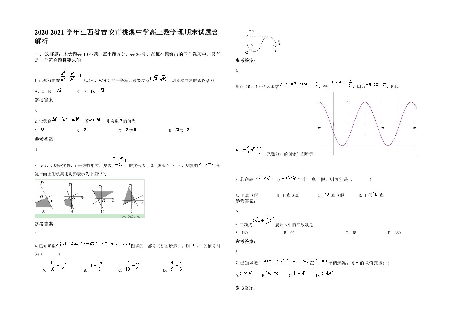 2020-2021学年江西省吉安市桃溪中学高三数学理期末试题含解析