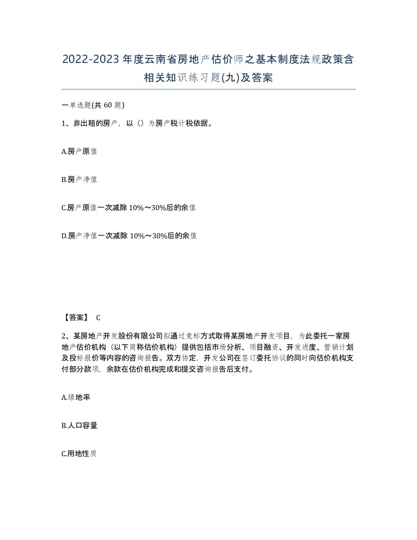 2022-2023年度云南省房地产估价师之基本制度法规政策含相关知识练习题九及答案