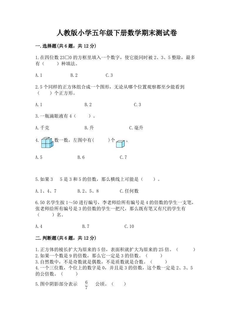 人教版小学五年级下册数学期末测试卷精品（历年真题）