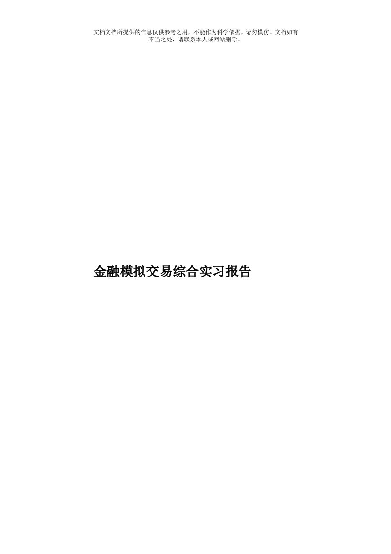 金融模拟交易综合实习报告模板