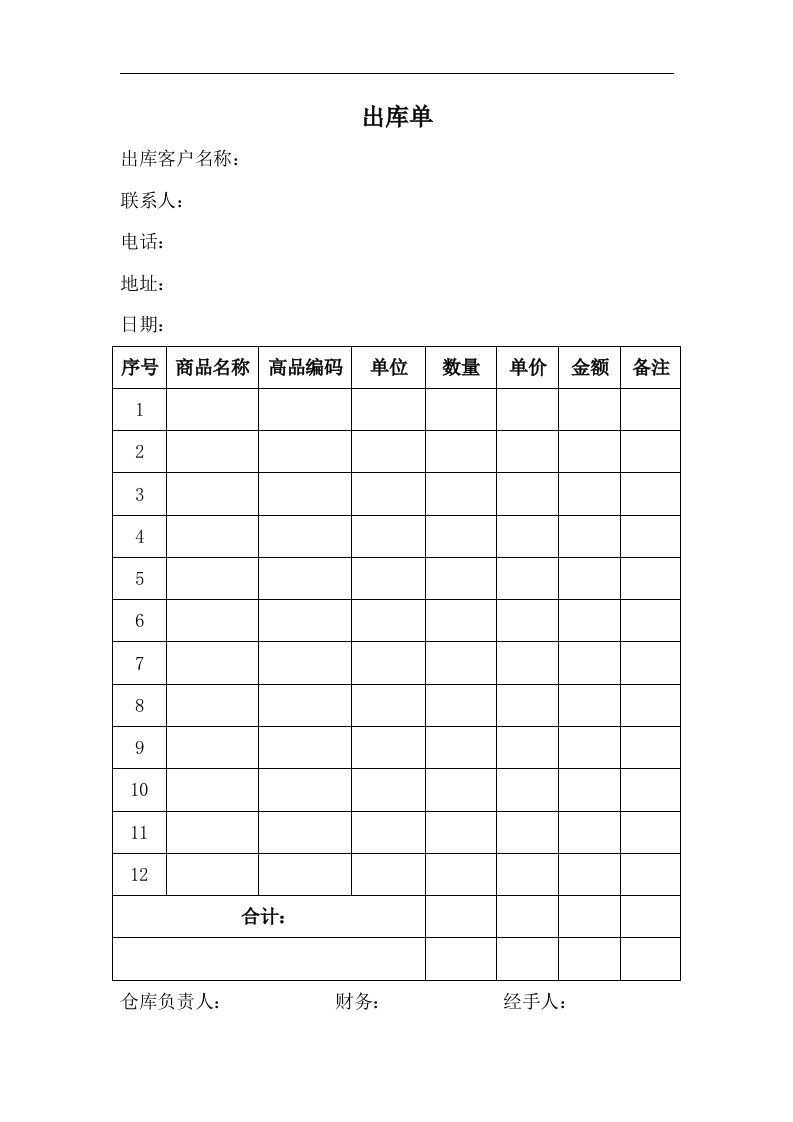 建筑资料-出库单