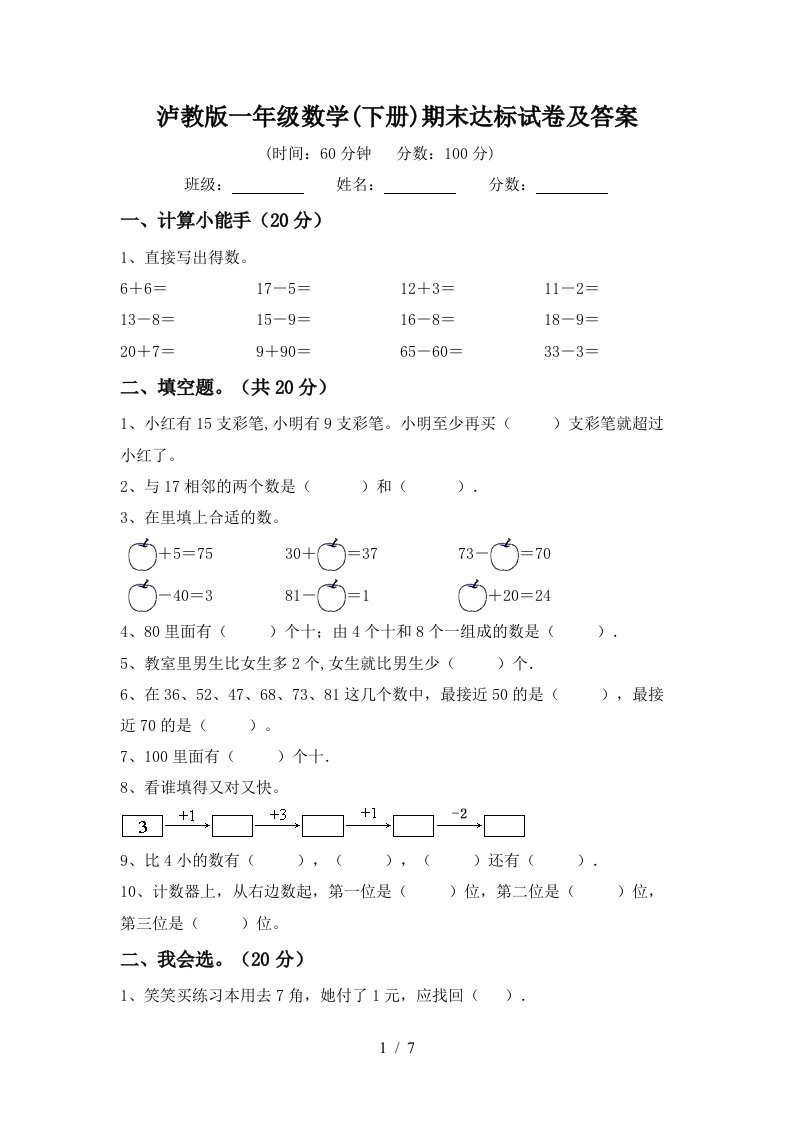 泸教版一年级数学下册期末达标试卷及答案