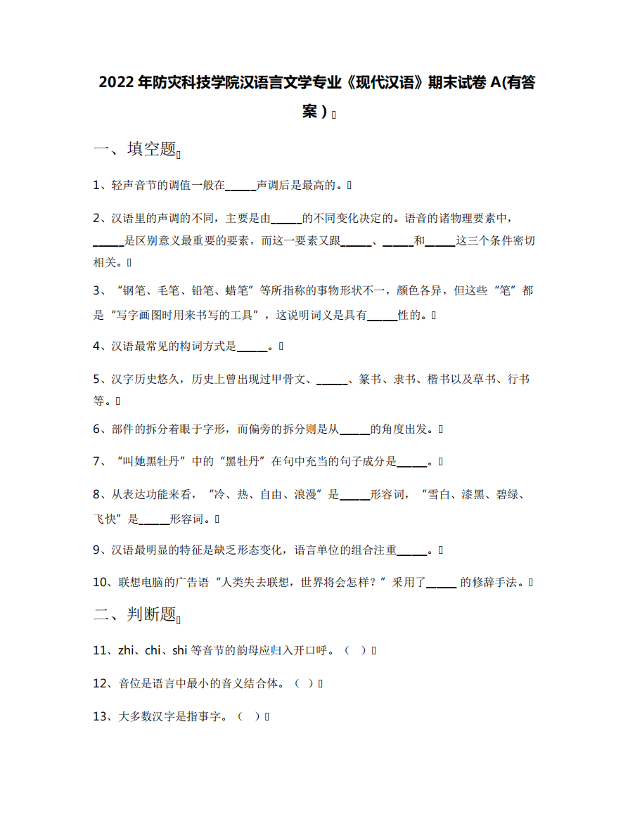 2022年防灾科技学院汉语言文学专业《现代汉语》期末试卷A(有答案)