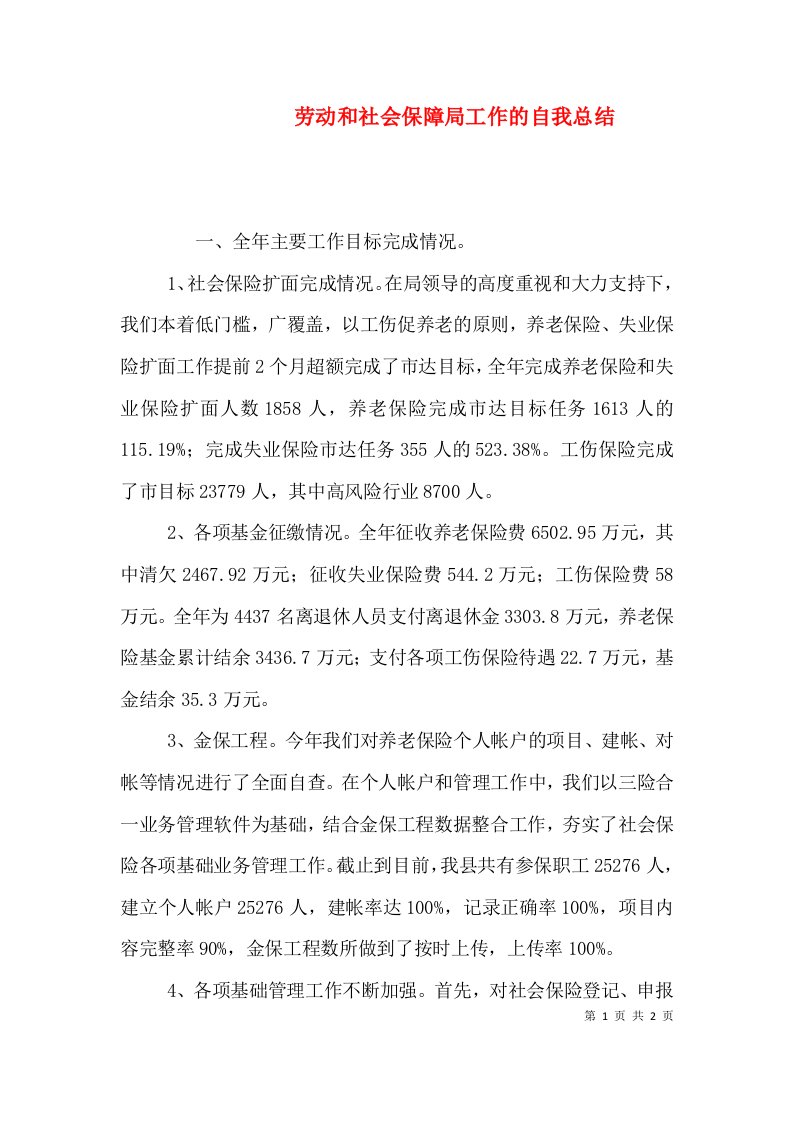 劳动和社会保障局工作的自我总结（一）