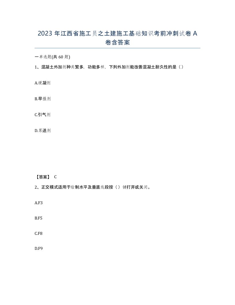 2023年江西省施工员之土建施工基础知识考前冲刺试卷A卷含答案