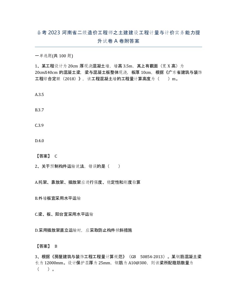 备考2023河南省二级造价工程师之土建建设工程计量与计价实务能力提升试卷A卷附答案