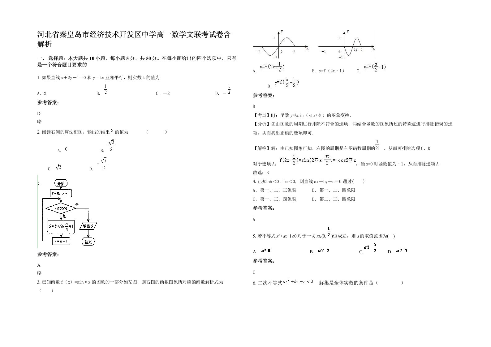 河北省秦皇岛市经济技术开发区中学高一数学文联考试卷含解析